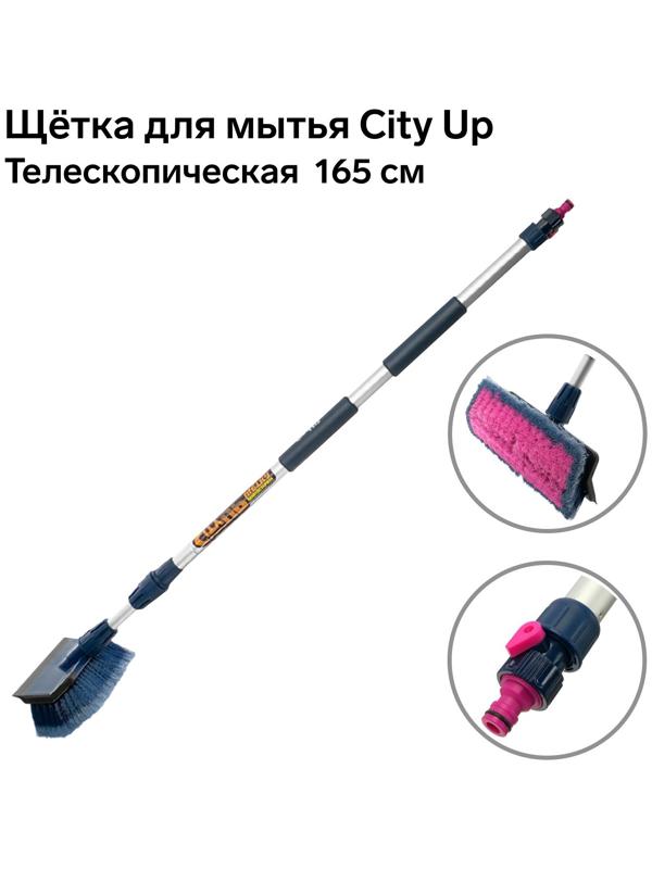Щётка для мытья City Up СU-617 165 см, телескопическая, водосгон, с краном