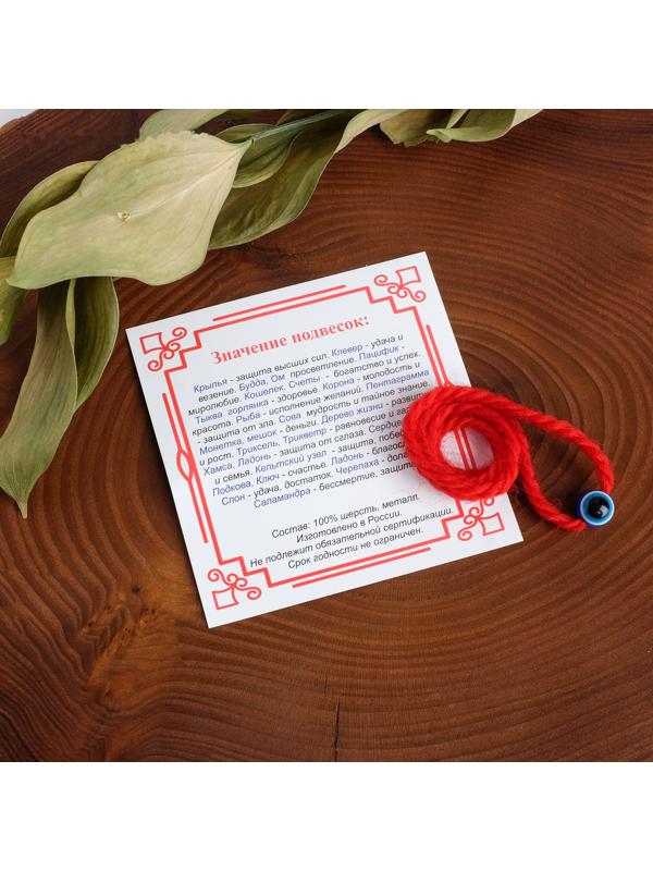 Браслет-оберег 