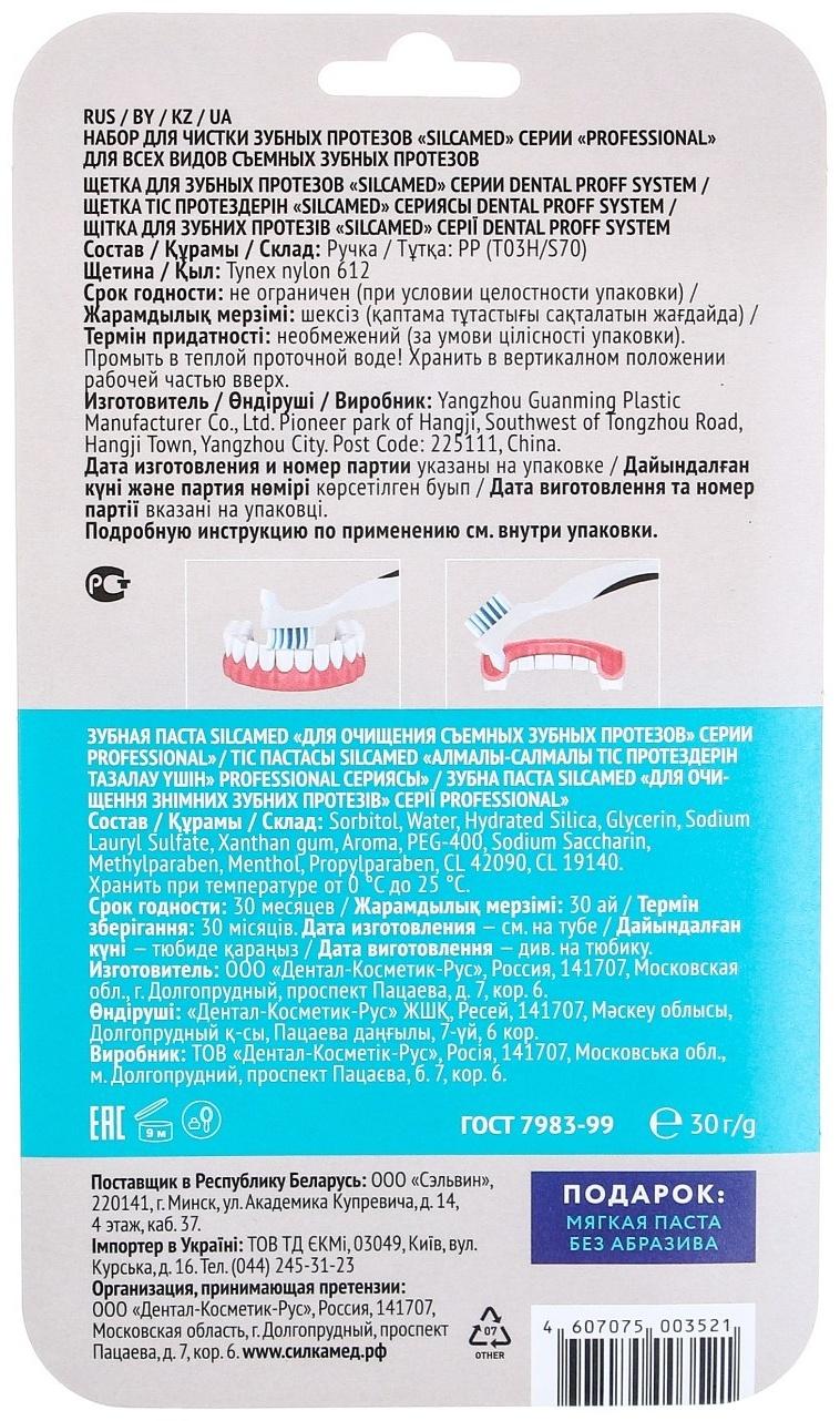 Набор для очищения съемных зубных протезов Silcamed professional