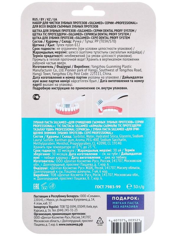 Набор для очищения съемных зубных протезов Silcamed professional