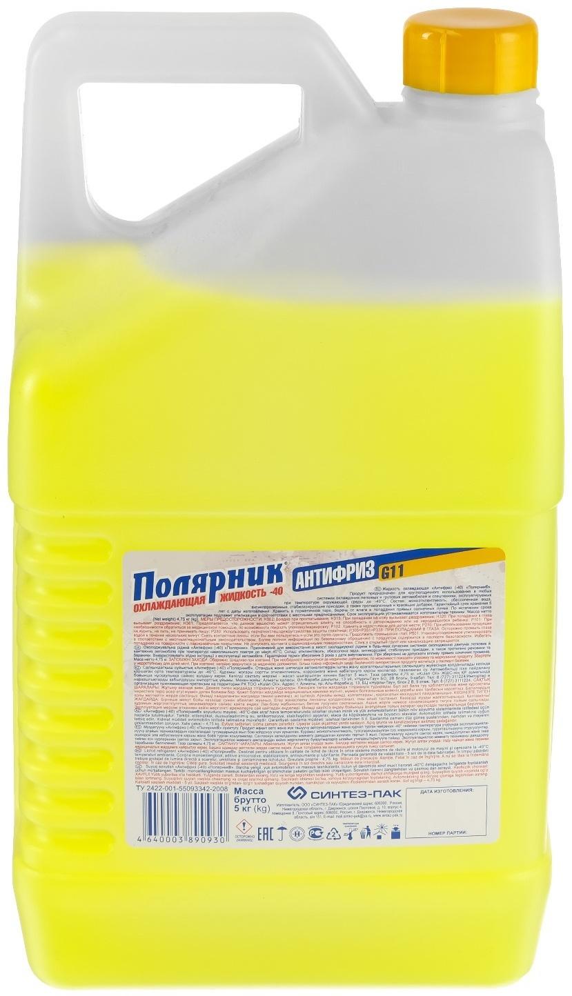 Антифриз Полярник - 40, желтый, 5 кг