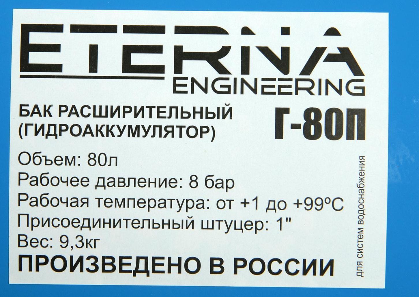 Гидроаккумулятор ETERNA Г-80П, для систем водоснабжения, горизонтальный, 80 л