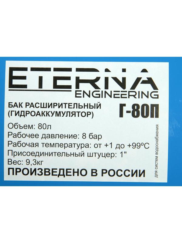 Гидроаккумулятор ETERNA Г-80П, для систем водоснабжения, горизонтальный, 80 л