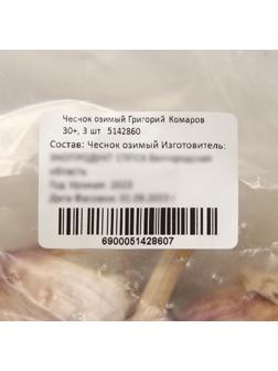 Чеснок озимый Григорий Комаров 30+, упаковка 3 шт
