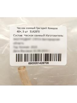 Чеснок озимый Григорий Комаров 40+, упаковка 3 шт