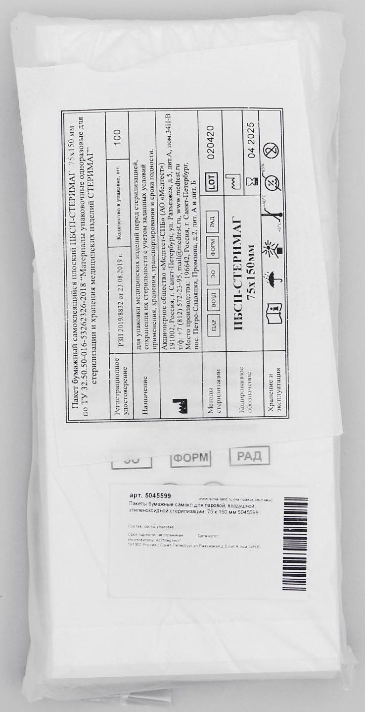 Пакеты бумажные самокл.для паровой, воздушной, этиленоксидной стерилизации, 75 х 150 мм