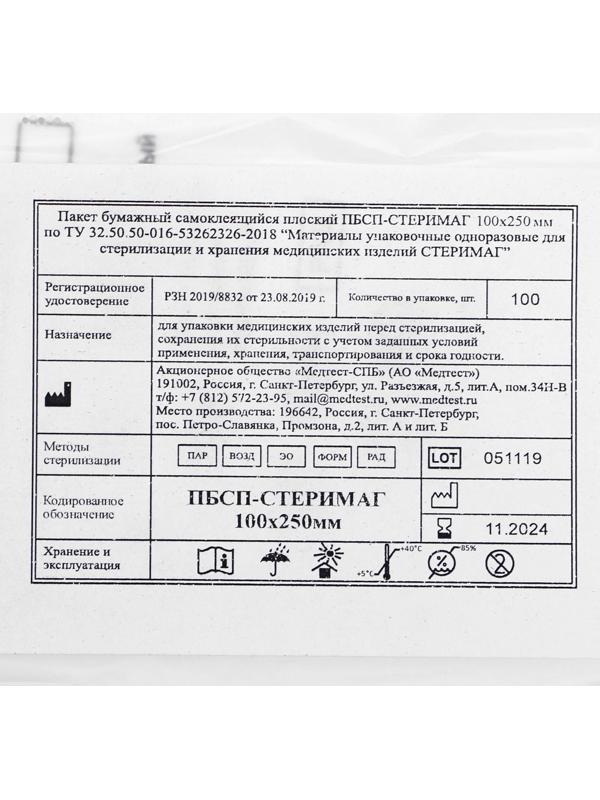 Пакеты бумажные самокл.для паровой, воздушной, этиленоксидной стерилизации, 100 х 250 мм