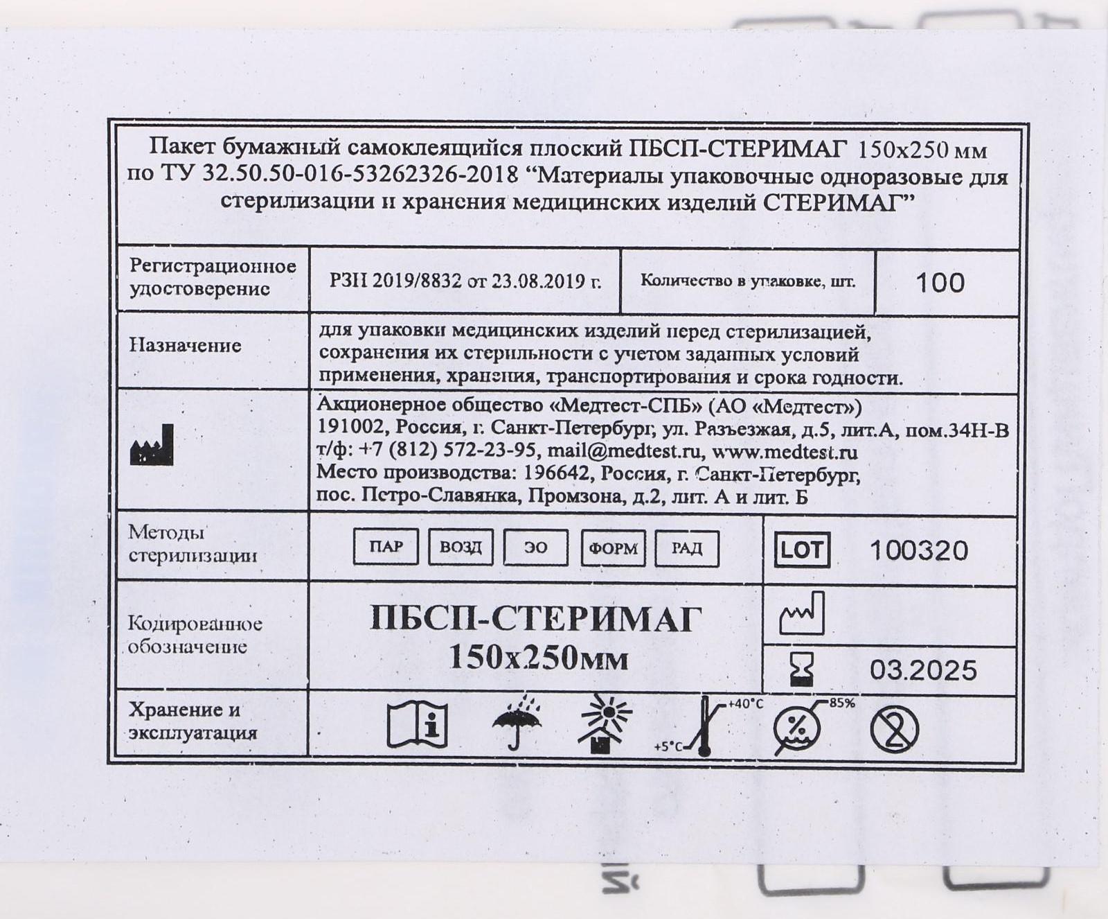 Пакеты бумажные самокл.для паровой, воздушной, этиленоксидной стерилизации, 150 х 250 мм