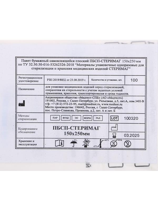 Пакеты бумажные самокл.для паровой, воздушной, этиленоксидной стерилизации, 150 х 250 мм