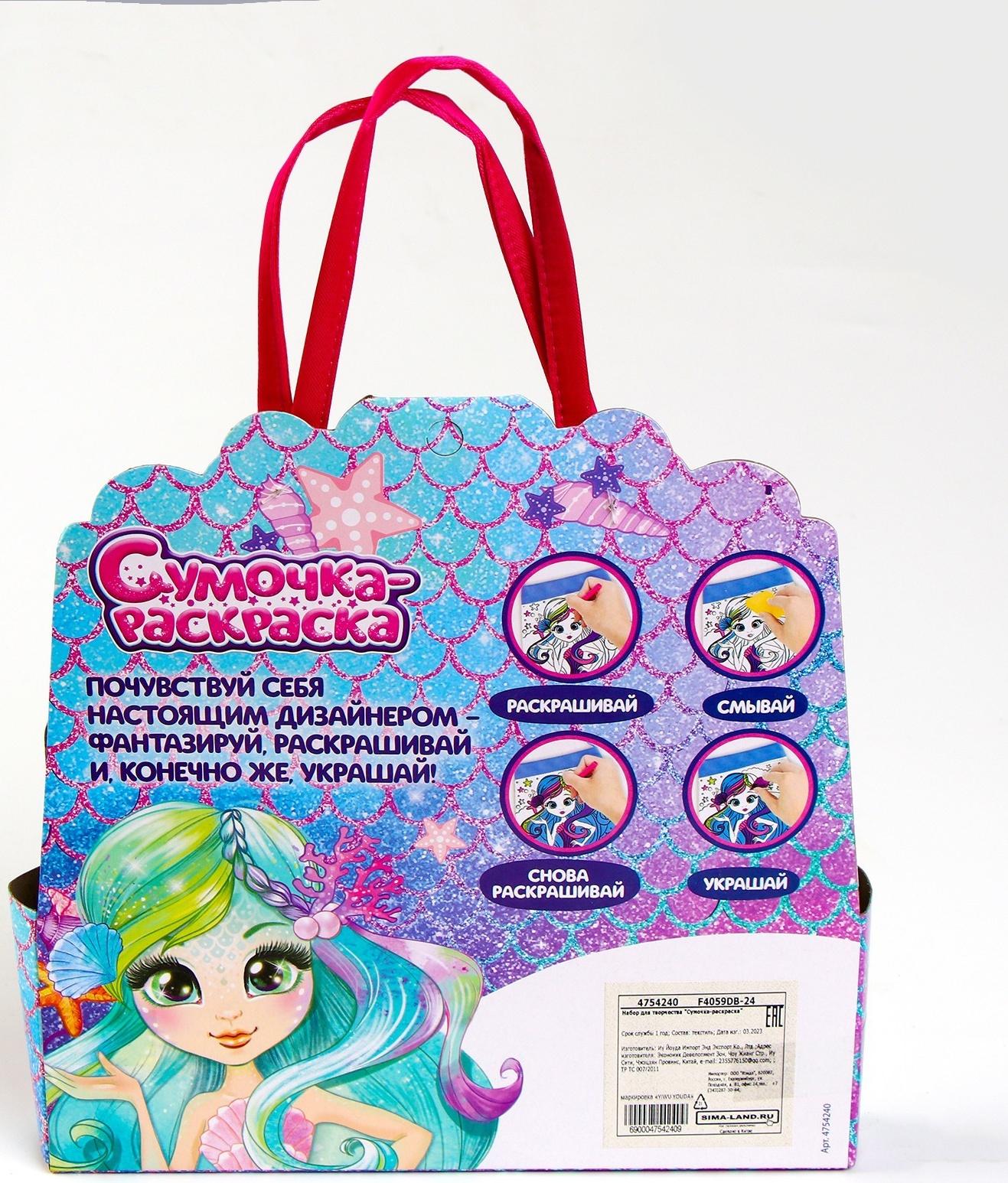 Набор для творчества Сумка-раскраска с фломастерами «Русалочка»