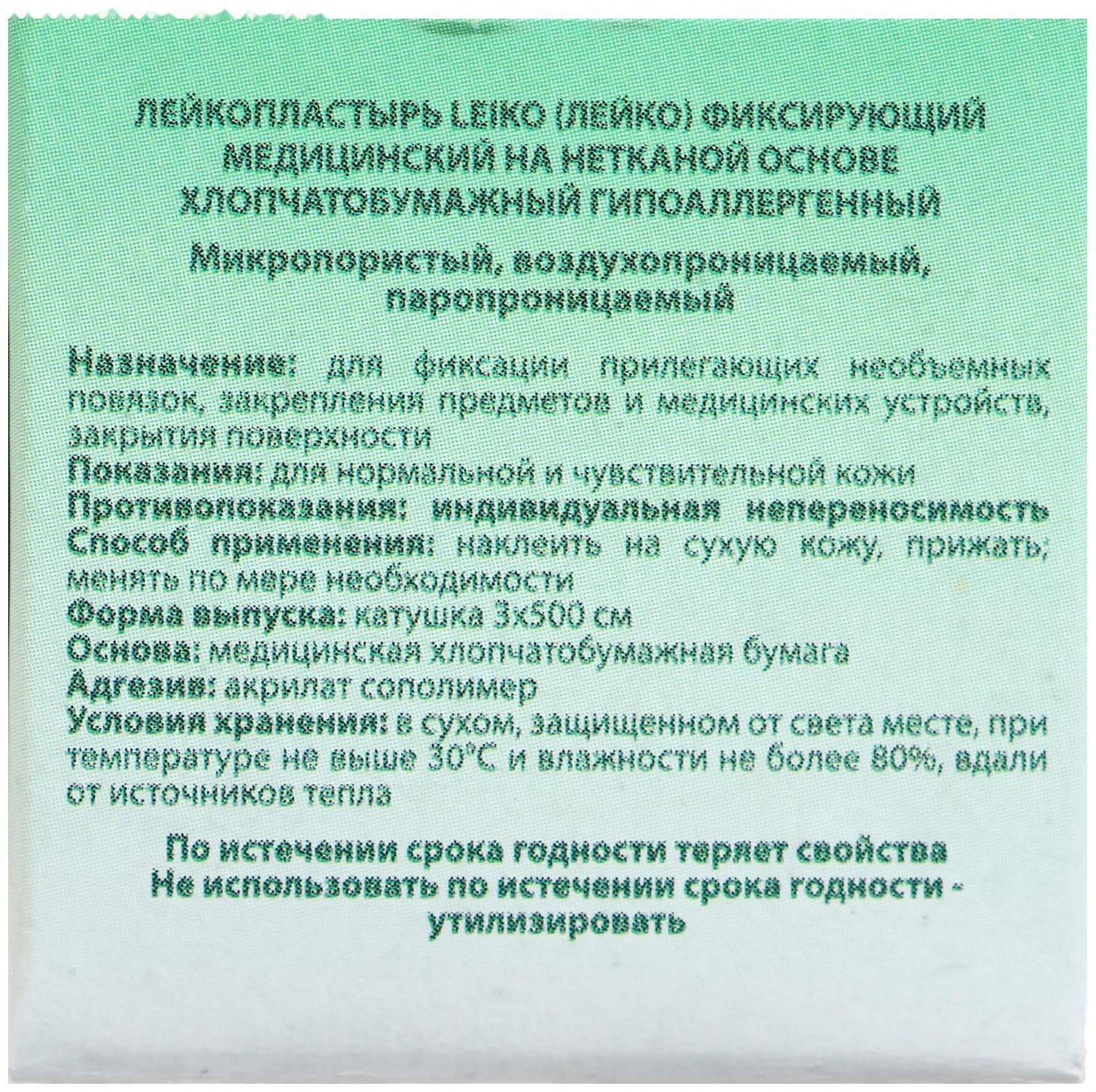 Лейкопластырь «LEIKO» фиксирующий, медицинский на нетканой основе, хлопчатобумажный, гипоаллергенный, 3 см х 500 см