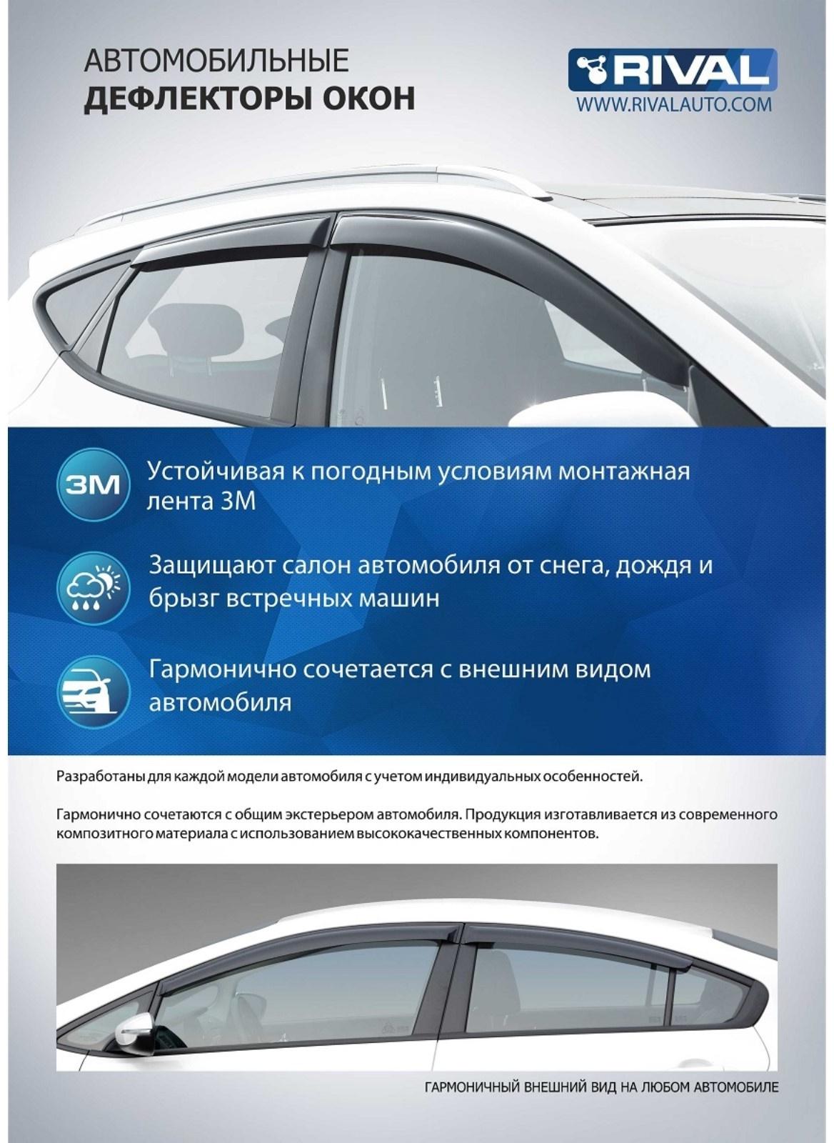 Дефлекторы окон, RIVAL, Lada Granta седан, хетчбек, лифтбек 2011-н.в., Lada Kalina седан, хетчбек 2004-2018, Datsun on-Do 2014-2020, 36001001