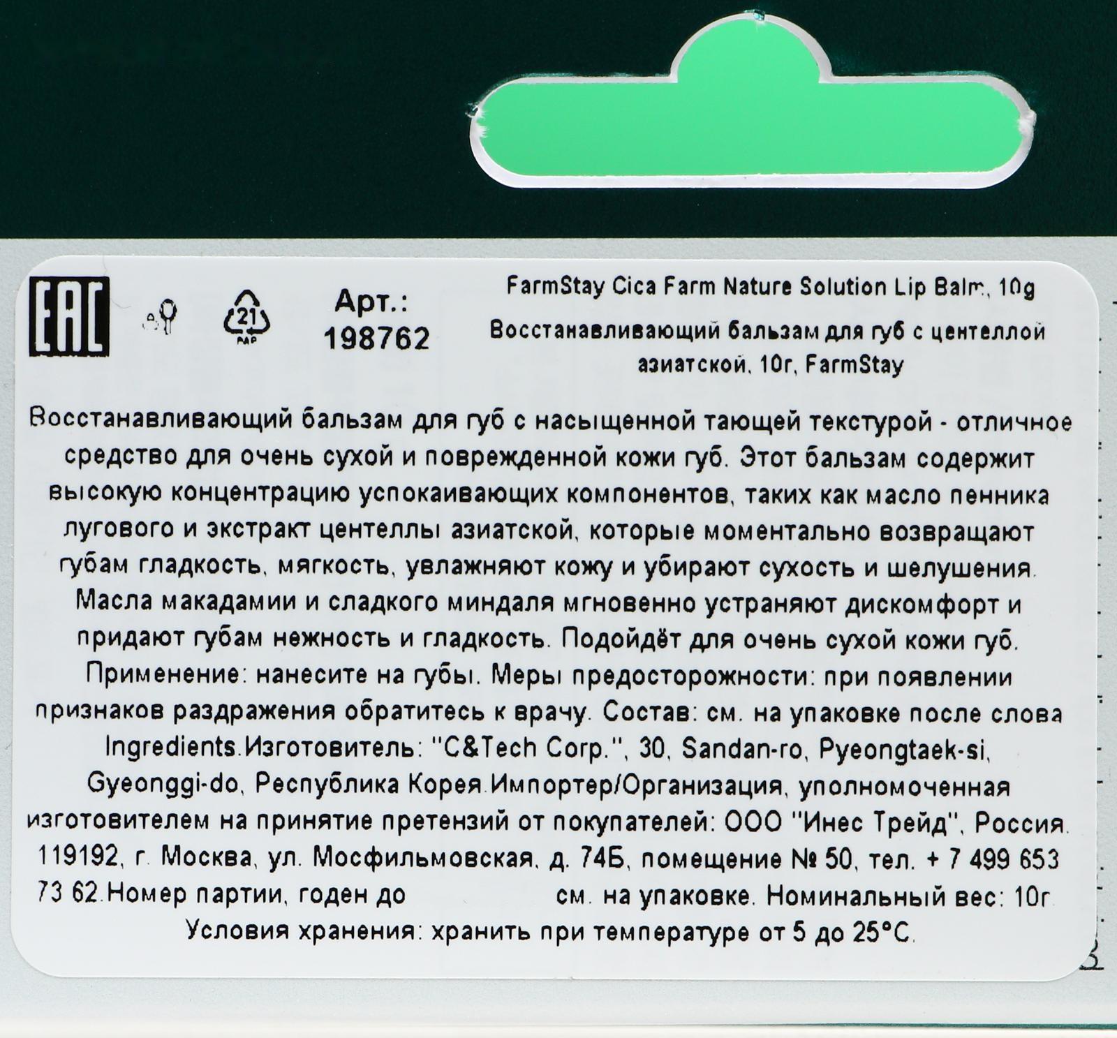 Восстанавливающий бальзам для губ FarmStay с центеллой азиатской