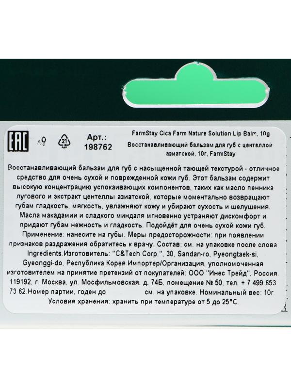 Восстанавливающий бальзам для губ FarmStay с центеллой азиатской