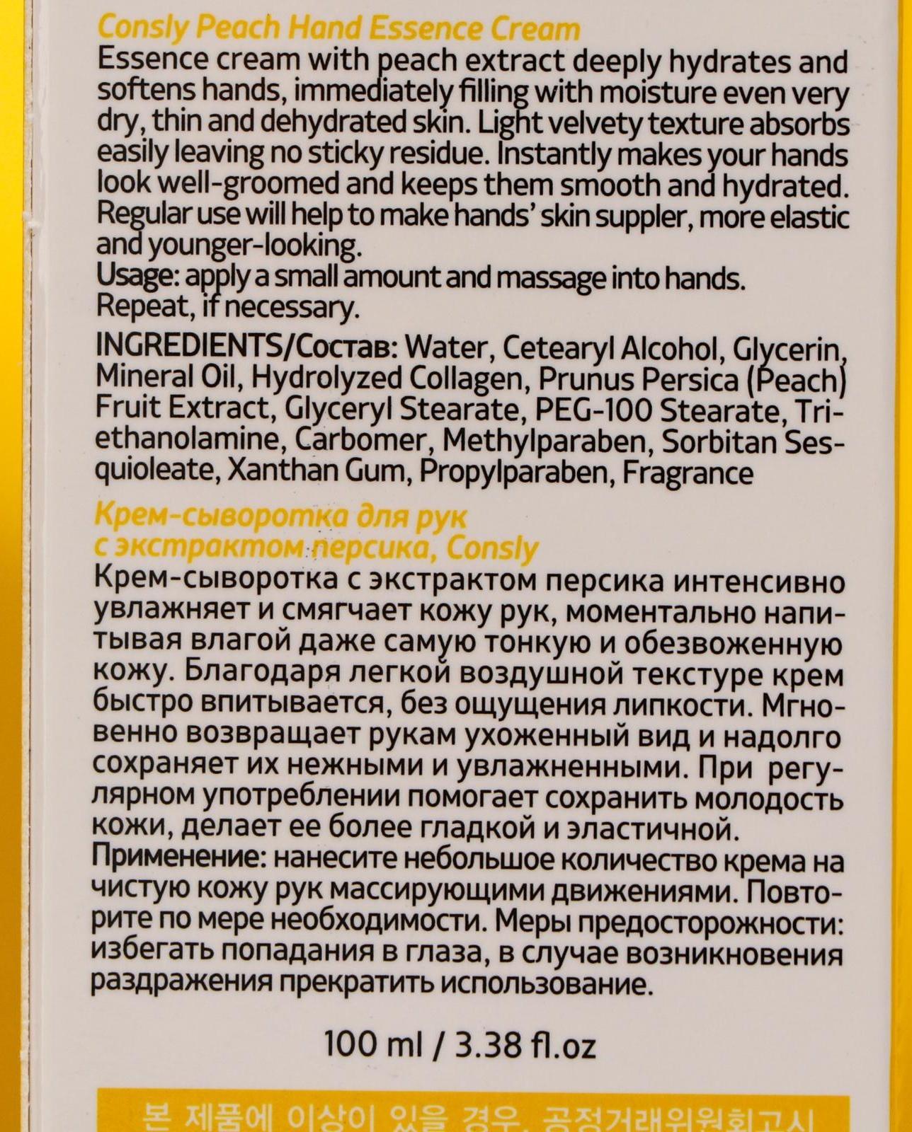 Крем-сыворотка для рук Consly с экстрактом персика, 100 мл