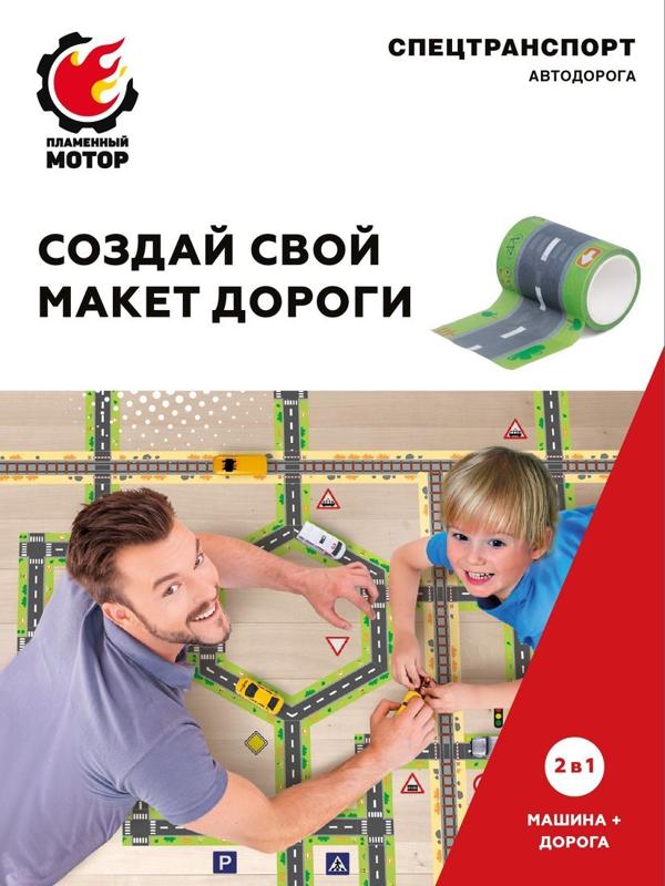 Набор Спецтранспорт Автодорога, машина Полиция мет. ин., скотч-дорога 5м,
наклеки с дорожными знаками