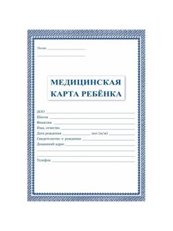 Карта медицинская ребенка А4,обл.мягк,,офсет, синий КЖ-112 2шт/уп