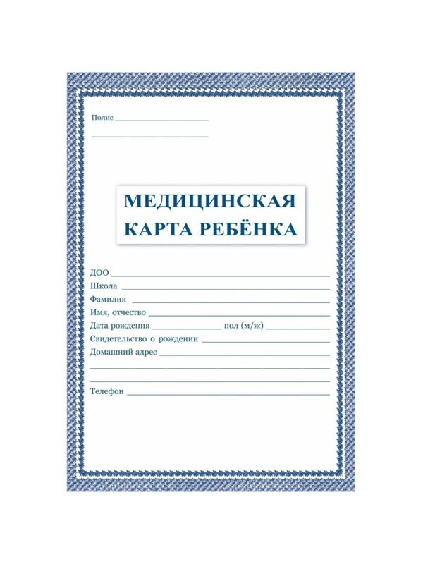 Карта медицинская ребенка А4,обл.мягк,,офсет, синий КЖ-112 2шт/уп
