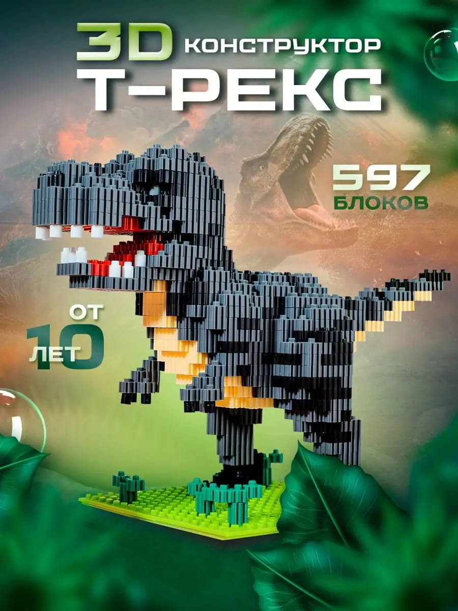 Конструктор «Тираннозавр Рекс» 68296 / 597 деталей