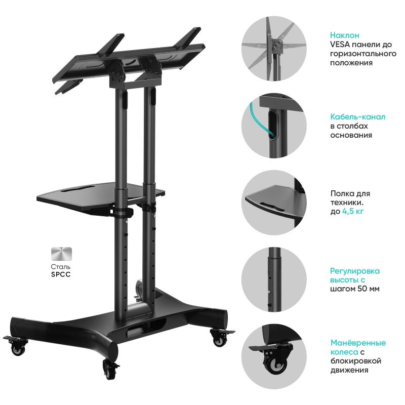 Стойка мобильная ONKRON TS1350, мобильная, 32-70 черная