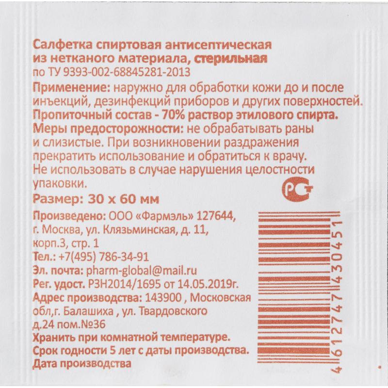 Салфетка спиртовая, антисептическая, этил. сп. 30х60мм Фармэль 300шт/уп