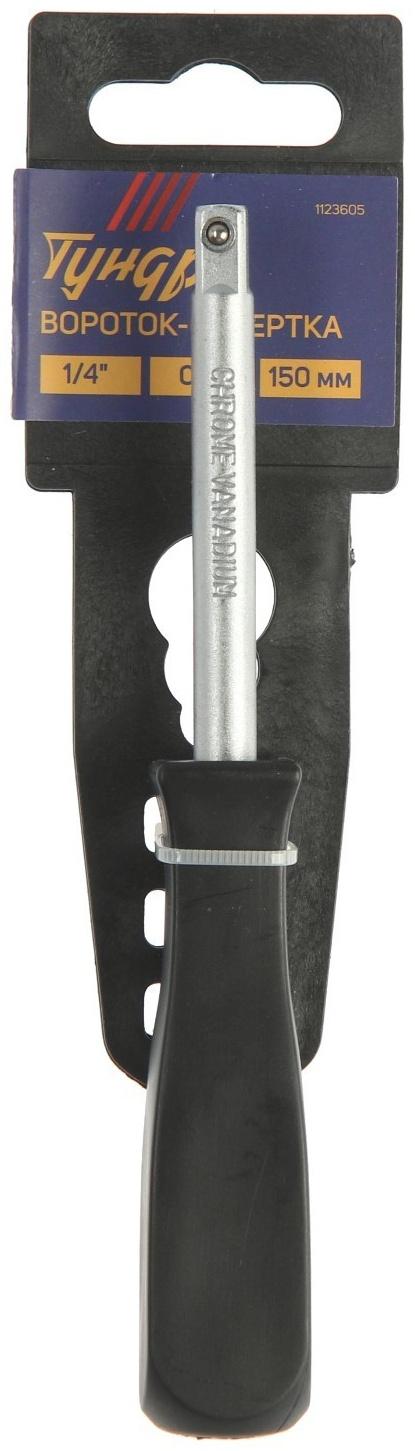 Вороток-отвертка ТУНДРА, квадрат 1/4