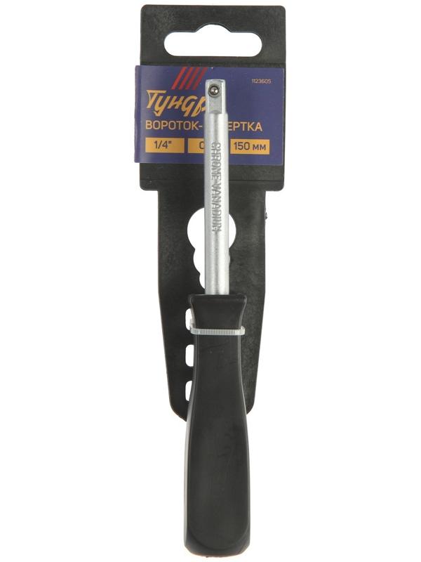 Вороток-отвертка ТУНДРА, квадрат 1/4