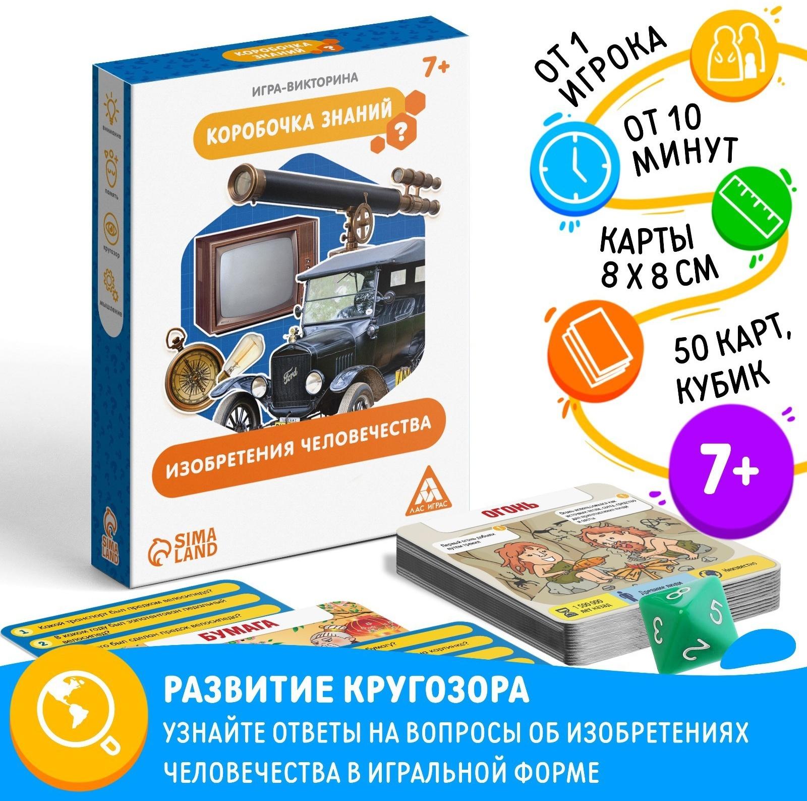 Игра-викторина «Коробочка знаний. Изобретения человечества», 7+