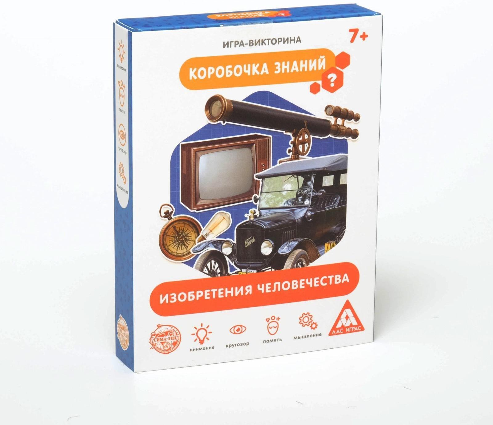 Игра-викторина «Коробочка знаний. Изобретения человечества», 7+