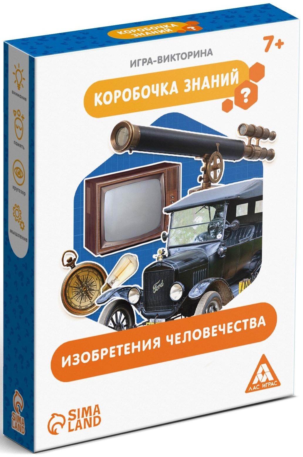 Игра-викторина «Коробочка знаний. Изобретения человечества», 7+