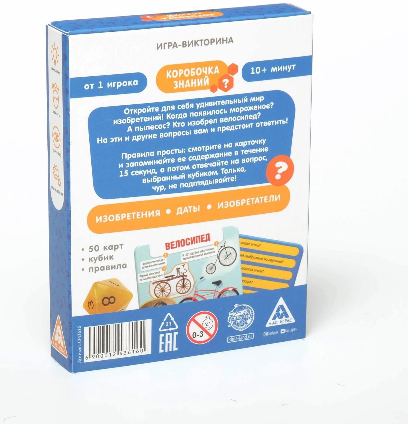 Игра-викторина «Коробочка знаний. Изобретения человечества», 7+