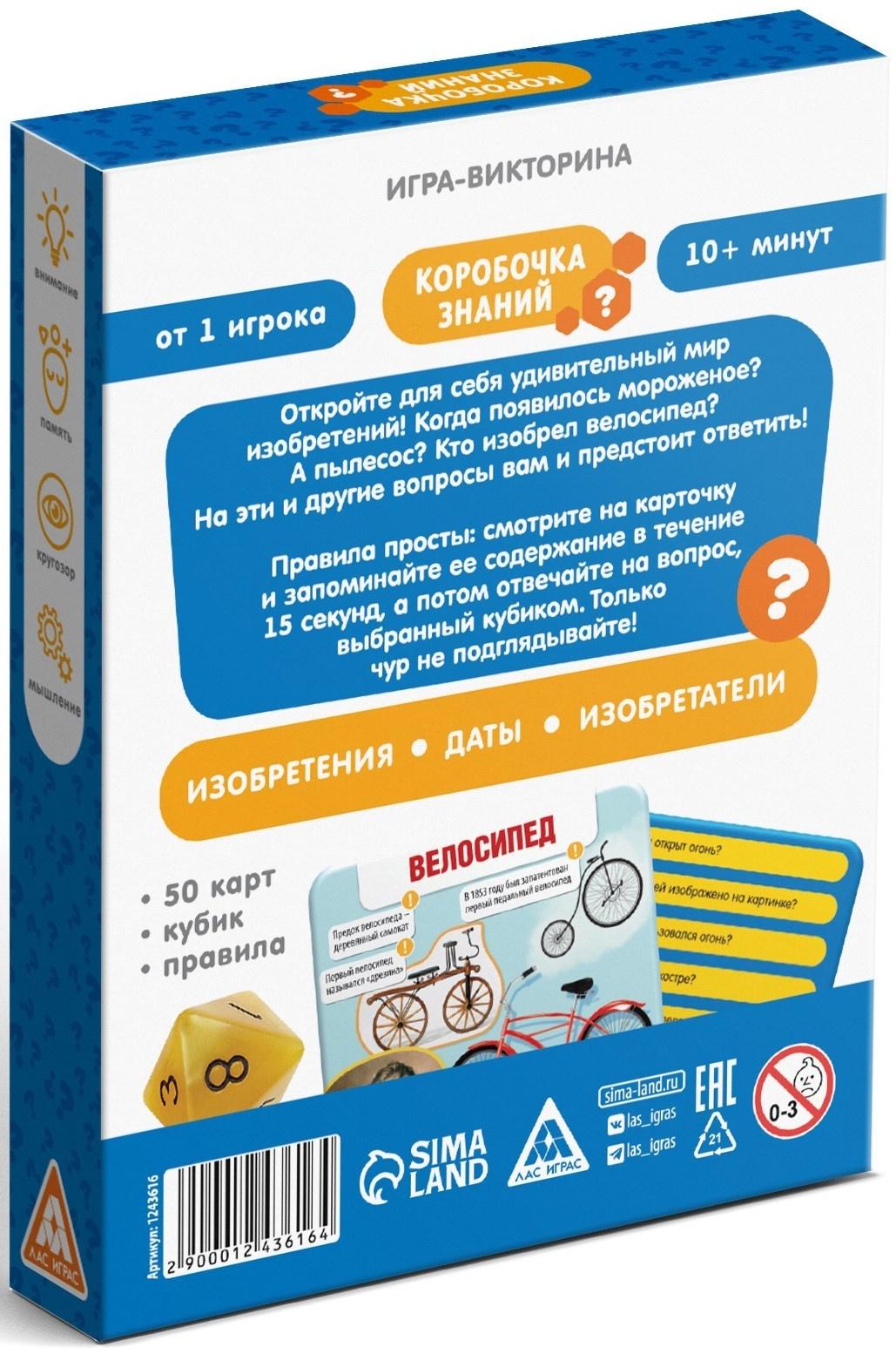 Игра-викторина «Коробочка знаний. Изобретения человечества», 7+