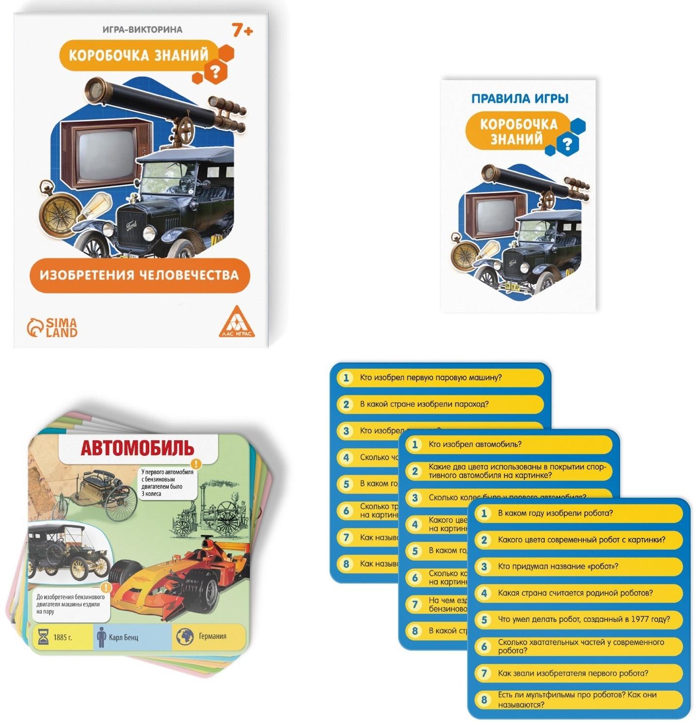 Игра-викторина «Коробочка знаний. Изобретения человечества», 7+