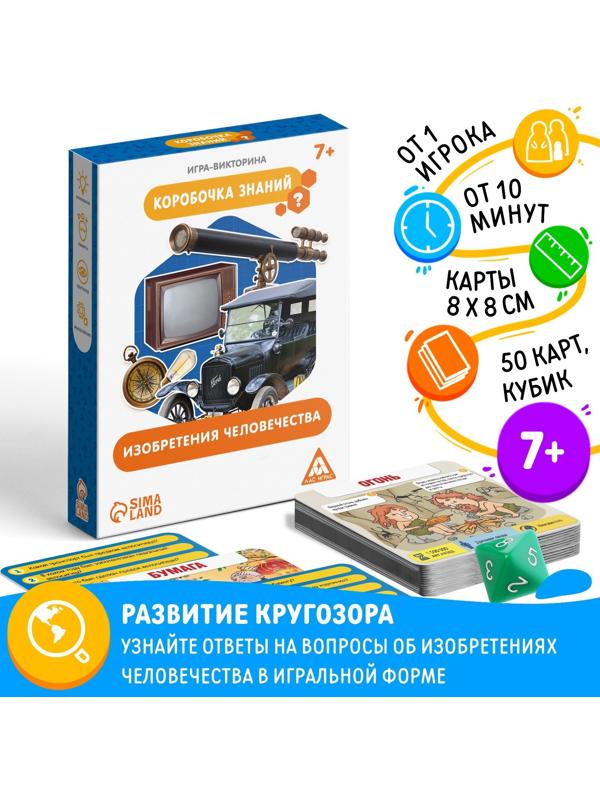 Игра-викторина «Коробочка знаний. Изобретения человечества», 7+