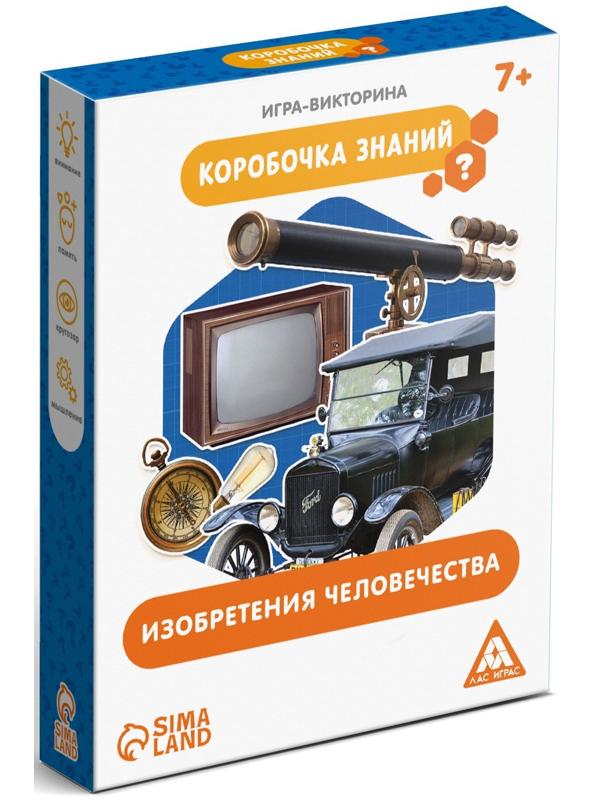 Игра-викторина «Коробочка знаний. Изобретения человечества», 7+