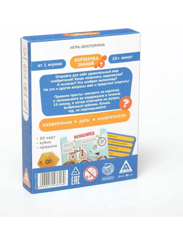 Игра-викторина «Коробочка знаний. Изобретения человечества», 7+