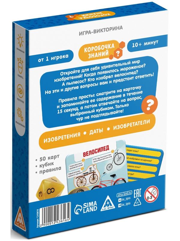 Игра-викторина «Коробочка знаний. Изобретения человечества», 7+