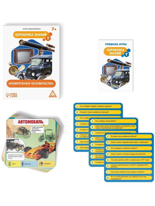 Игра-викторина «Коробочка знаний. Изобретения человечества», 7+