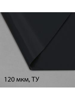 Плёнка полиэтиленовая, техническая, толщина 120 мкм, 100 × 3 м, рукав (2 × 1,5 м), чёрная, 2 сорт, Эконом 50 %