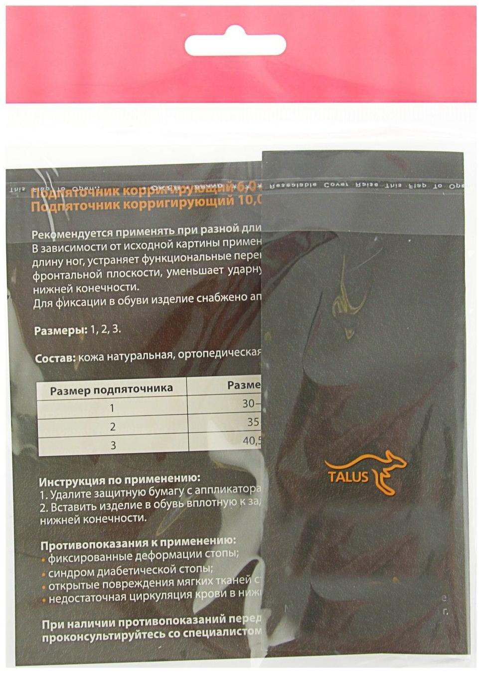 Подпяточник корригирующий Talus 48К, 10 мм., размер 40,5 - 46