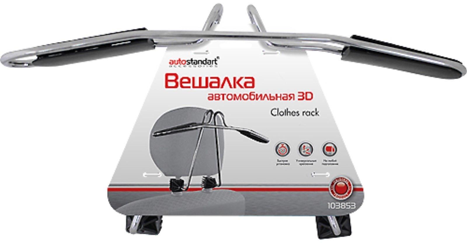 Вешалка автомобильная 3D, универсальная, хром