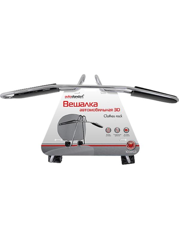 Вешалка автомобильная 3D, универсальная, хром