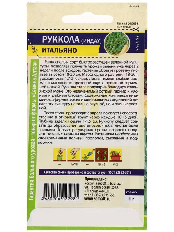 Семена Индау (Руккола) 