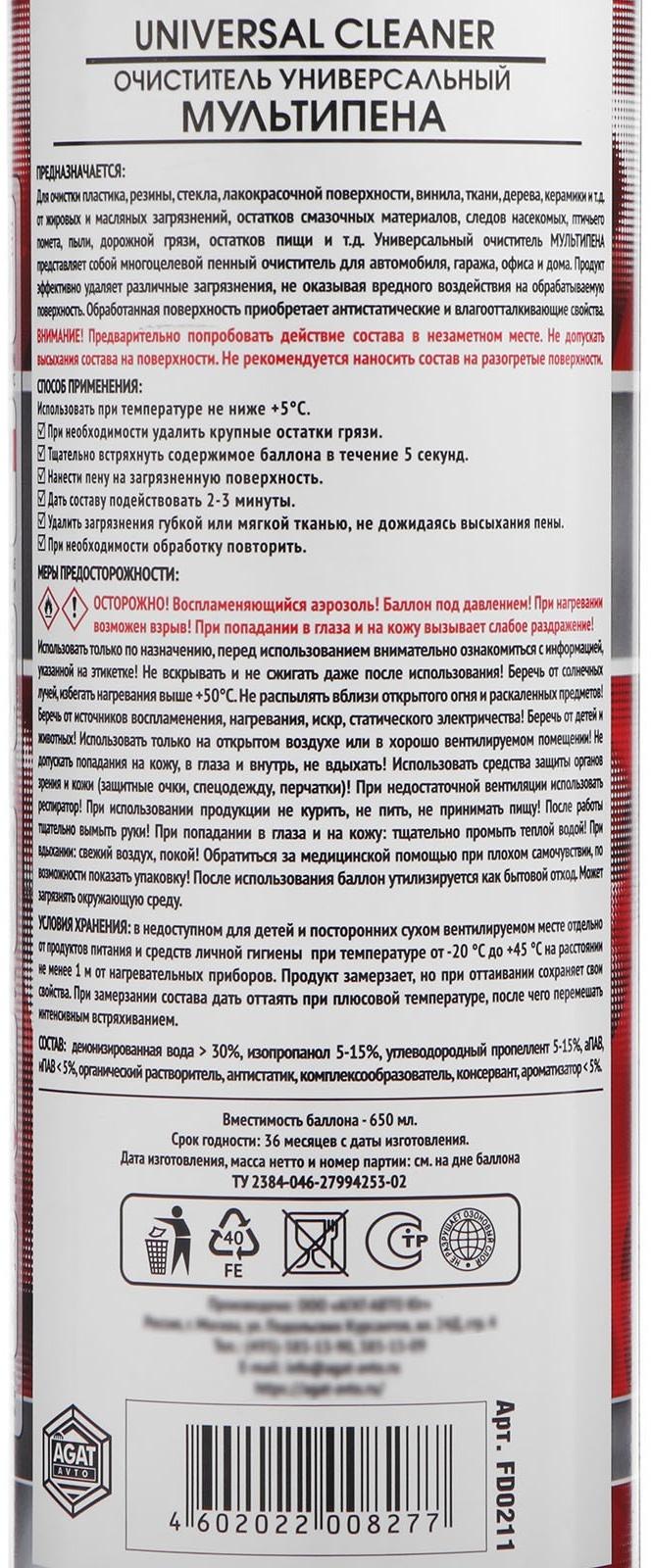 Очиститель пенный АГАТ For Every Day универсальный, мультипена, 650 мл, аэрозоль с щёткой