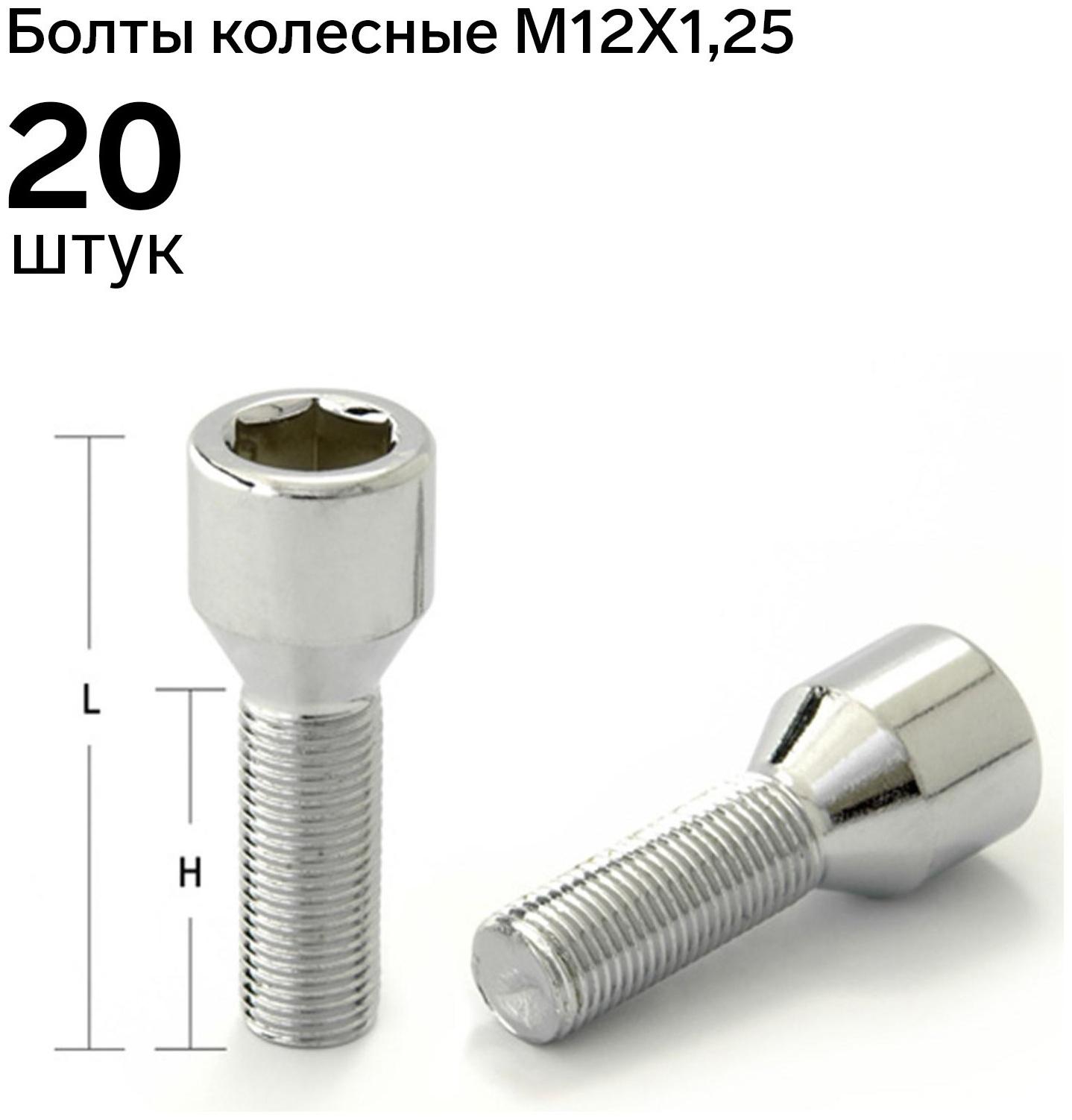 Болт 12 x 1,25 мм, длина 53/28, под шестигранник, спец. внутр, хром, набор 20 шт