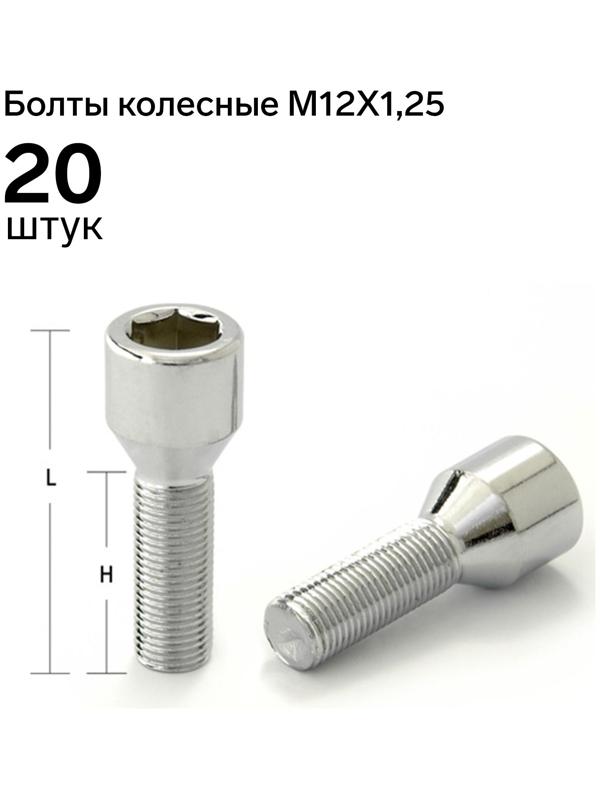 Болт 12 x 1,25 мм, длина 53/28, под шестигранник, спец. внутр, хром, набор 20 шт