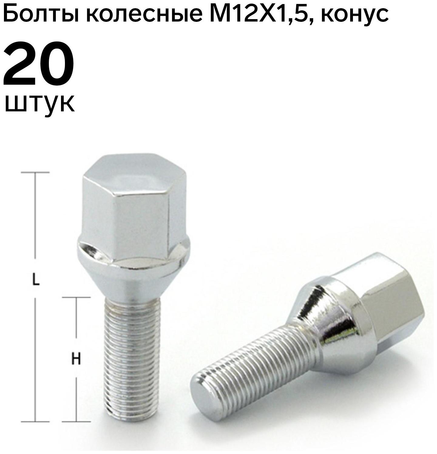 Болт 12 x 1,5 мм, длина 56/31, под ключ 17 мм, конус, хром, набор 20 шт