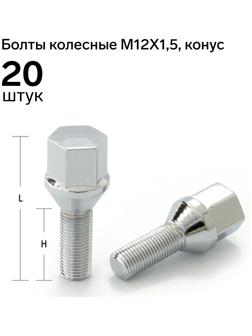 Болт 12 x 1,5 мм, длина 56/31, под ключ 17 мм, конус, хром, набор 20 шт