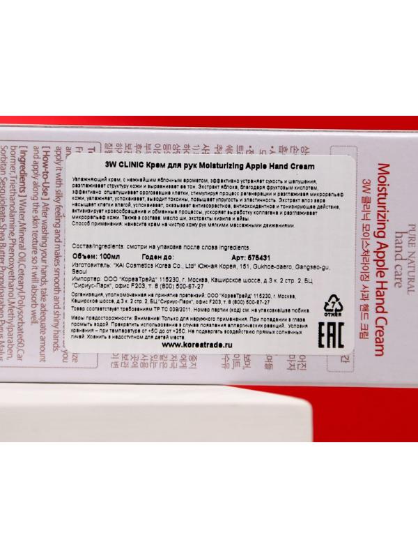 Увлажняющий крем для рук с экстрактом яблока 3W CLINIC Moisturizing Apple Hand Cream, 100 мл
