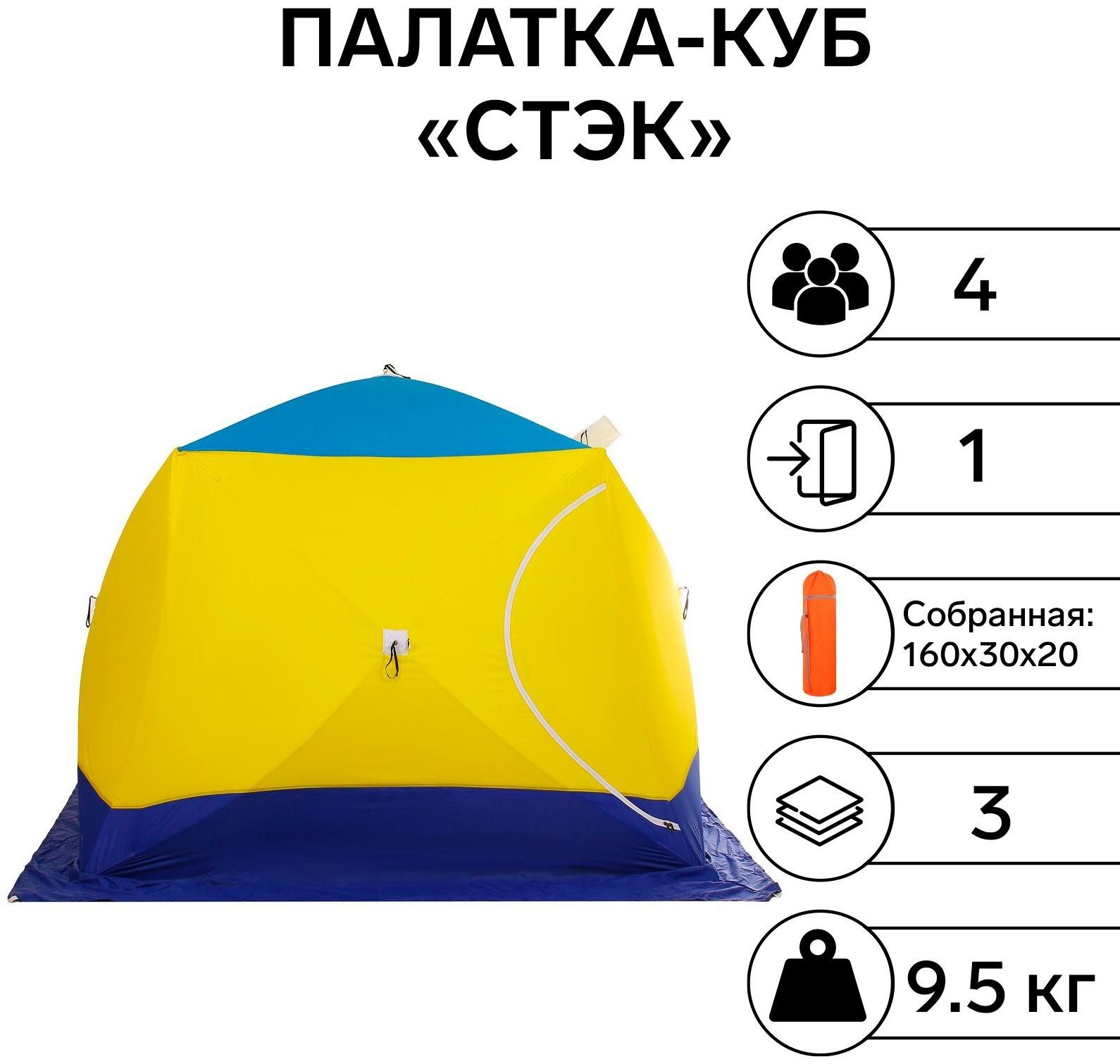 Палатка зимняя «СТЭК» КУБ 4-местная, трёхслойная, дышащая ДМ